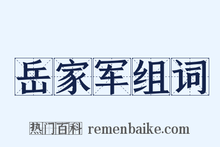 岳家军组词是什么意思的图片
